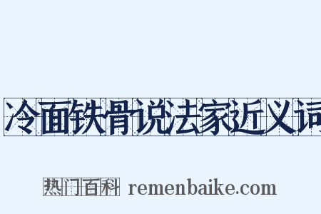 冷面铁骨说法家近义词是什么意思的图片